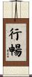行暢 Scroll