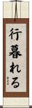 行暮れる Scroll