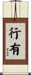 行有 Scroll