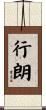 行朗 Scroll