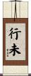行未 Scroll