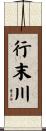 行末川 Scroll