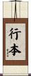 行本 Scroll