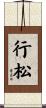 行松 Scroll
