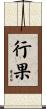 行果 Scroll