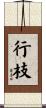行枝 Scroll