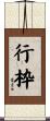行枠 Scroll