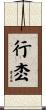 行枩 Scroll