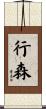 行森 Scroll