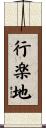 行楽地 Scroll