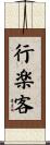 行楽客 Scroll