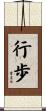 行歩 Scroll