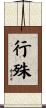 行殊 Scroll