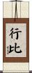 行比 Scroll