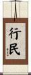 行民 Scroll