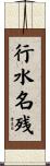 行水名残 Scroll