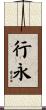 行永 Scroll