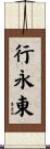 行永東 Scroll