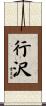 行沢 Scroll