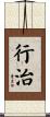 行治 Scroll