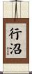 行沼 Scroll