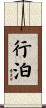 行泊 Scroll