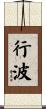 行波 Scroll