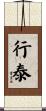 行泰 Scroll