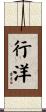 行洋 Scroll