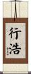 行浩 Scroll