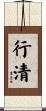 行清 Scroll