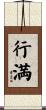 行満 Scroll