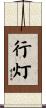 行灯 Scroll