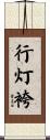 行灯袴 Scroll