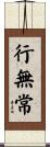行無常 Scroll