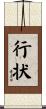 行状 Scroll