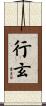 行玄 Scroll