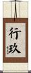 行玖 Scroll