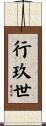 行玖世 Scroll