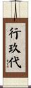 行玖代 Scroll