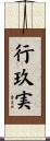 行玖実 Scroll