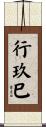 行玖巳 Scroll