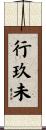 行玖未 Scroll