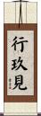 行玖見 Scroll
