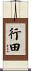 行田 Scroll