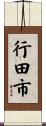 行田市 Scroll