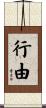 行由 Scroll