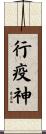 行疫神 Scroll
