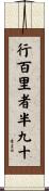 行百里者半九十 Scroll
