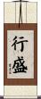 行盛 Scroll